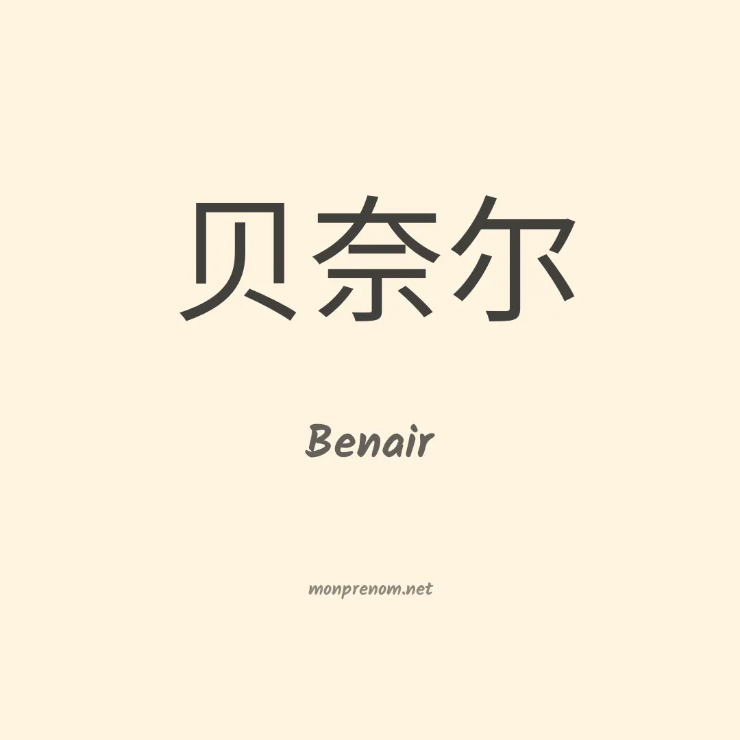 Benair en chinois