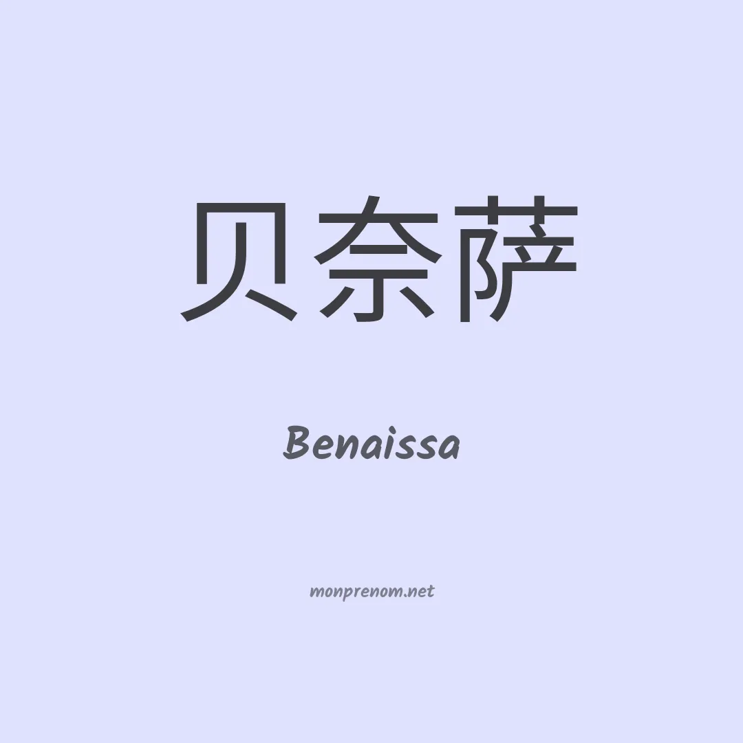 Benaissa en chinois