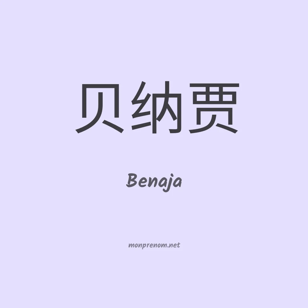 Benaja en chinois