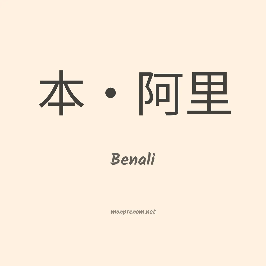 Benali en chinois