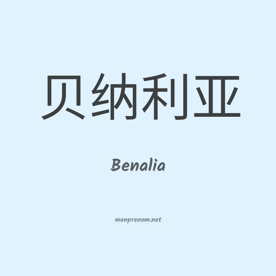 Benalia en chinois