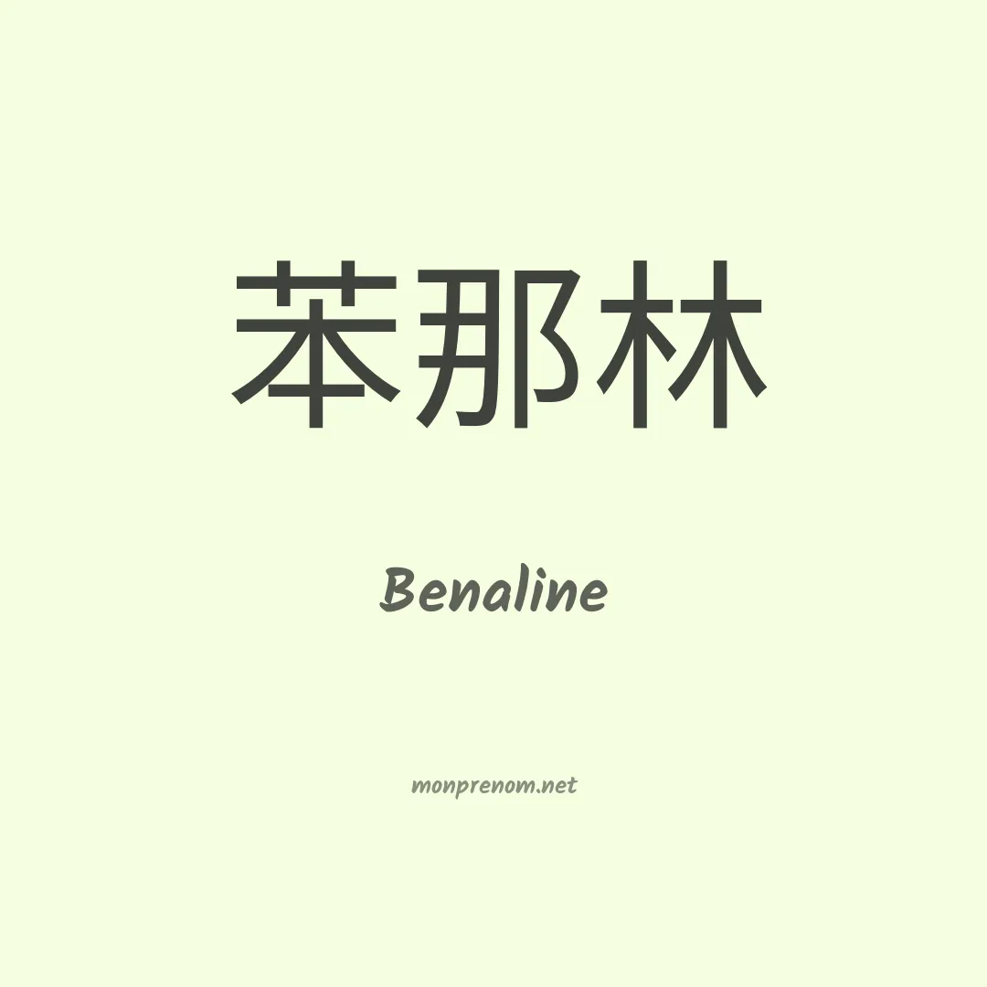 Benaline en chinois