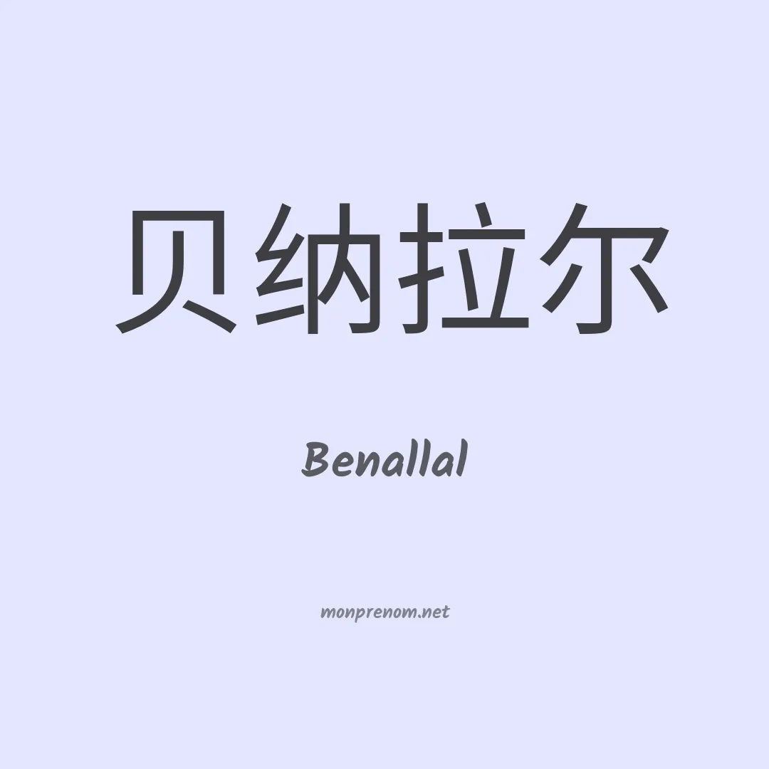 Benallal en chinois