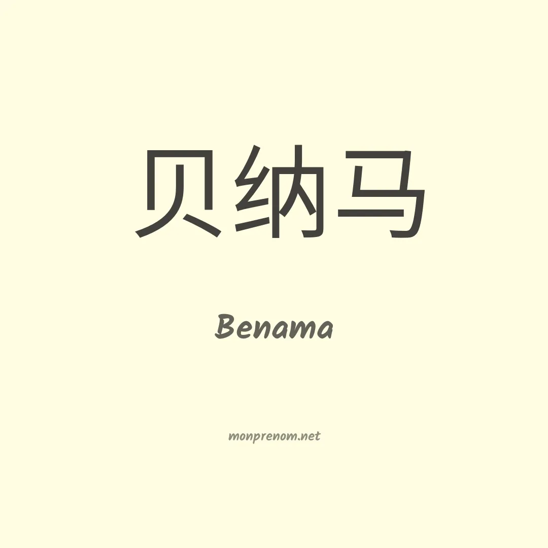 Benama en chinois