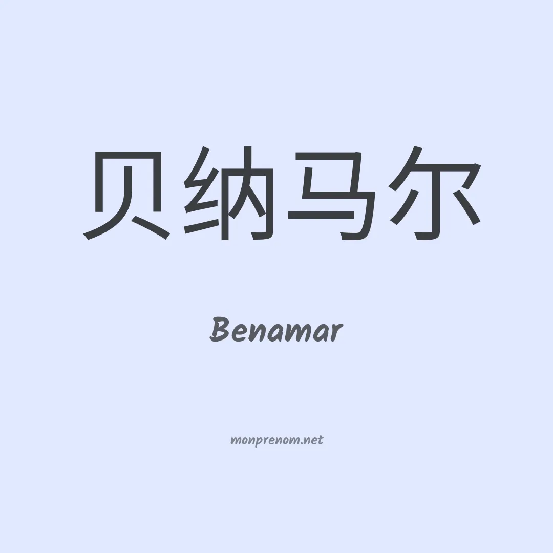Benamar en chinois