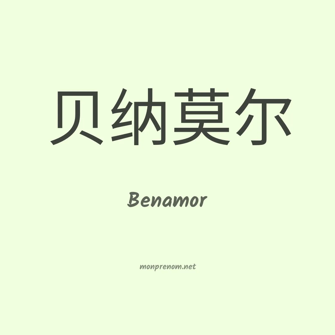 Benamor en chinois
