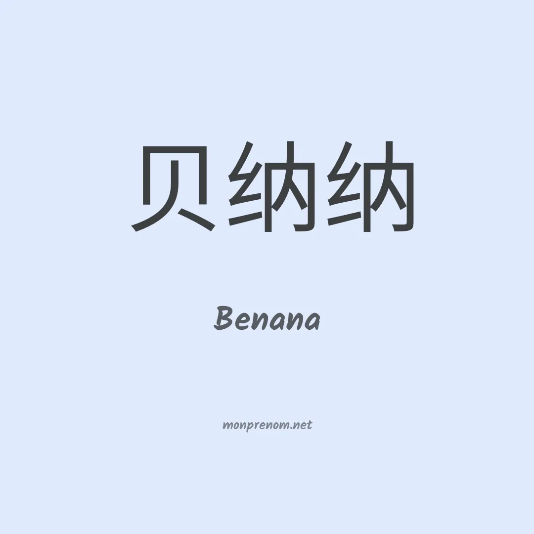 Benana en chinois