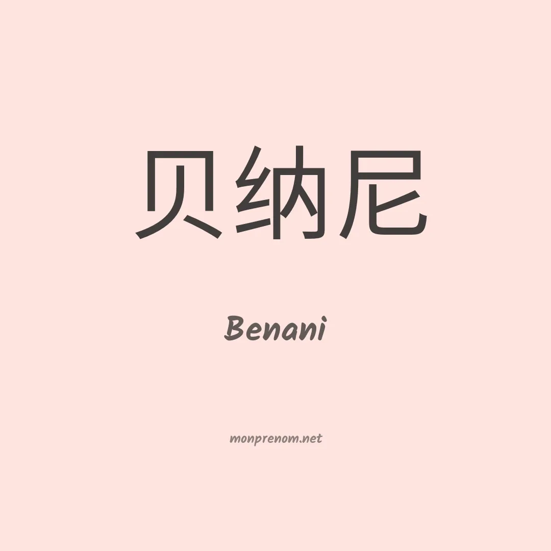 Benani en chinois