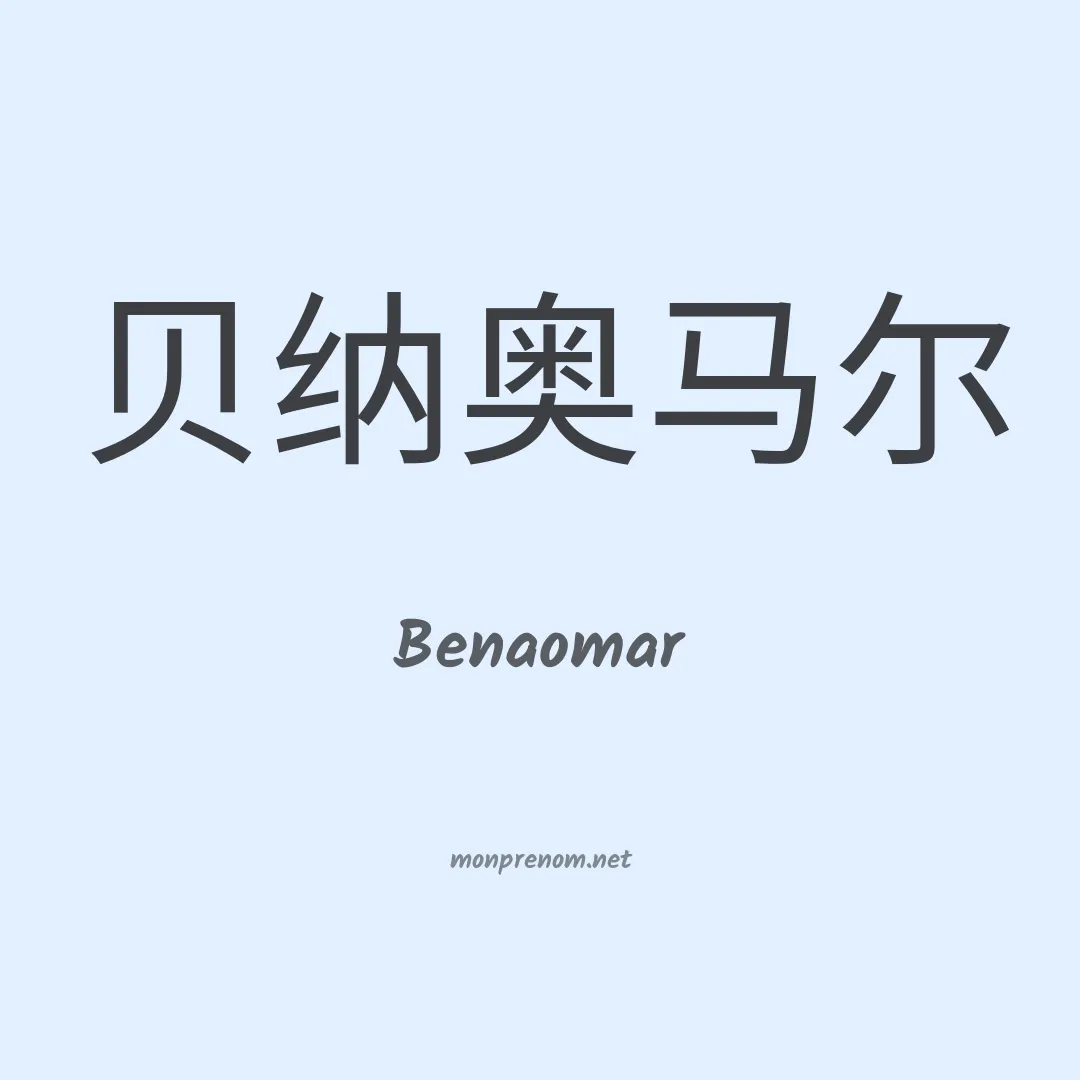 Benaomar en chinois