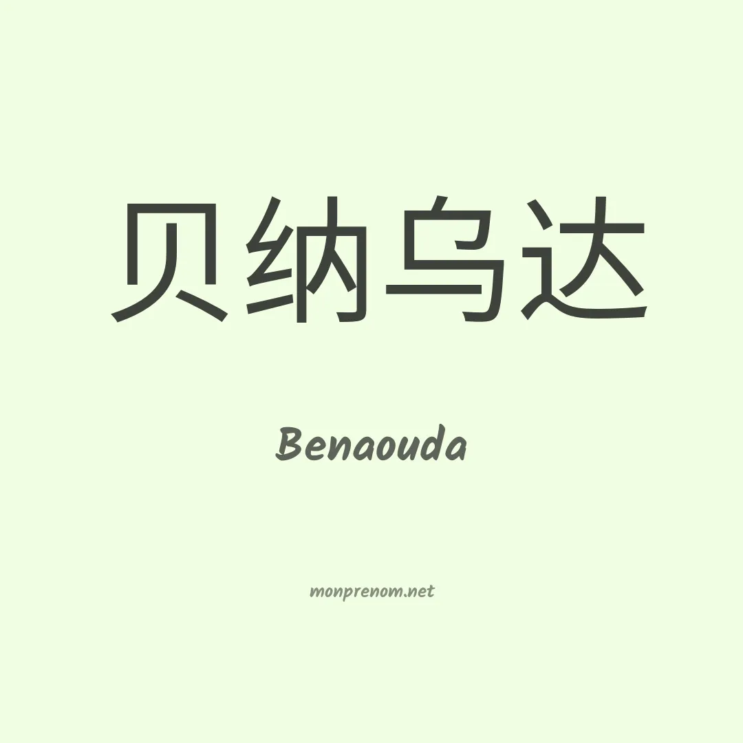 Benaouda en chinois