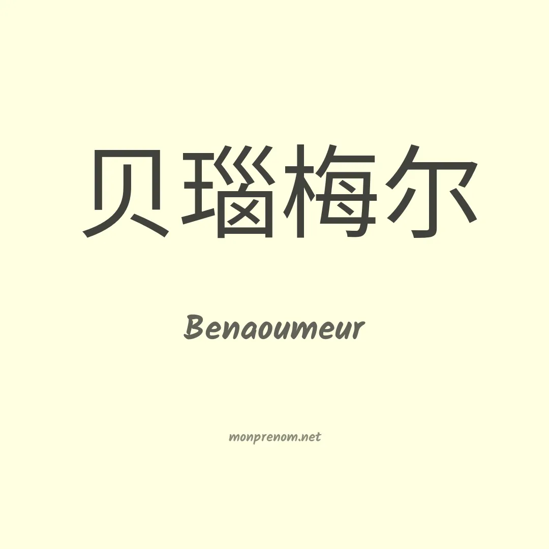 Benaoumeur en chinois