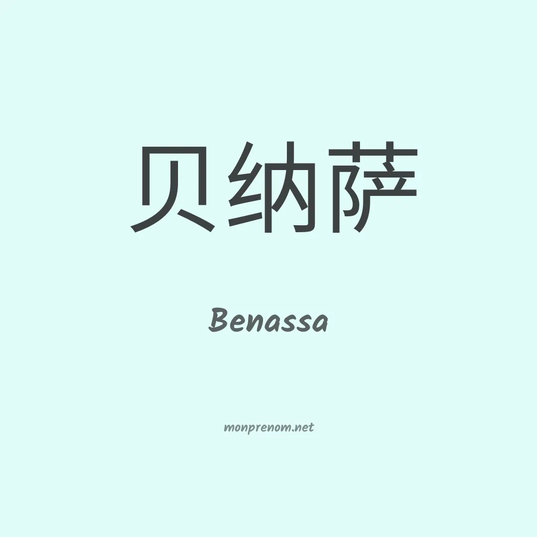 Benassa en chinois