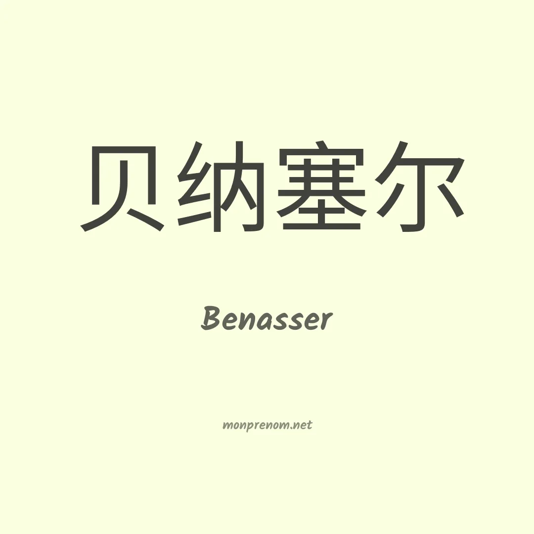 Benasser en chinois