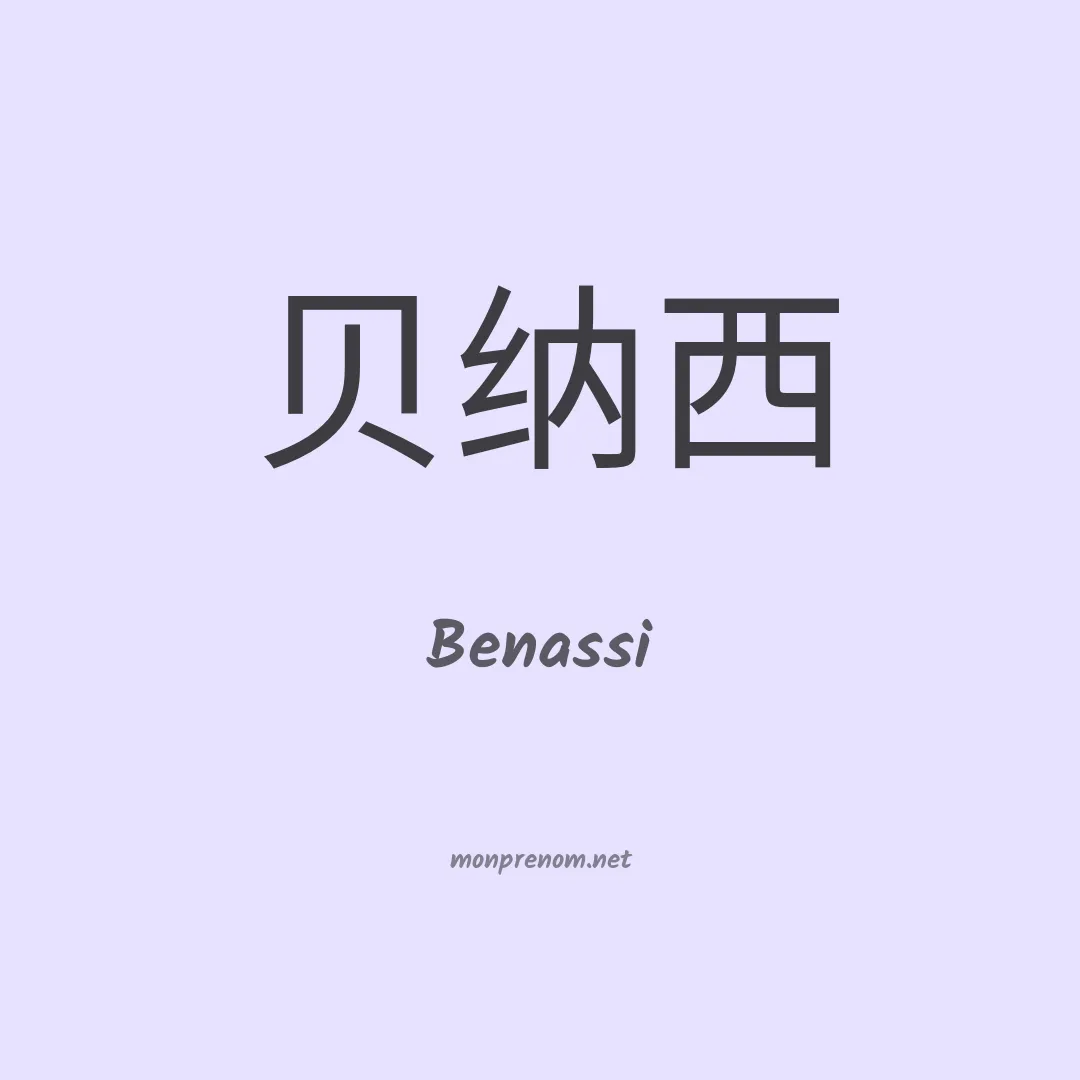 Benassi en chinois