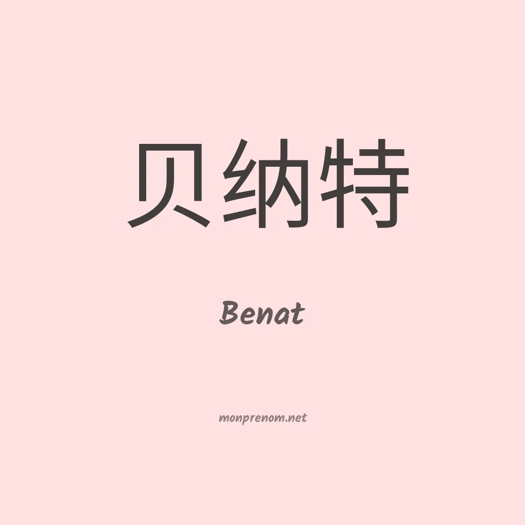 Benat en chinois