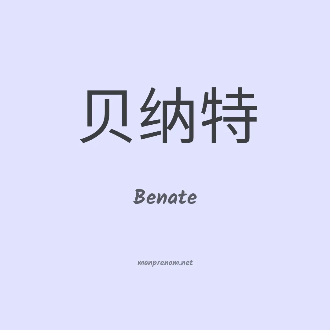 Benate en chinois