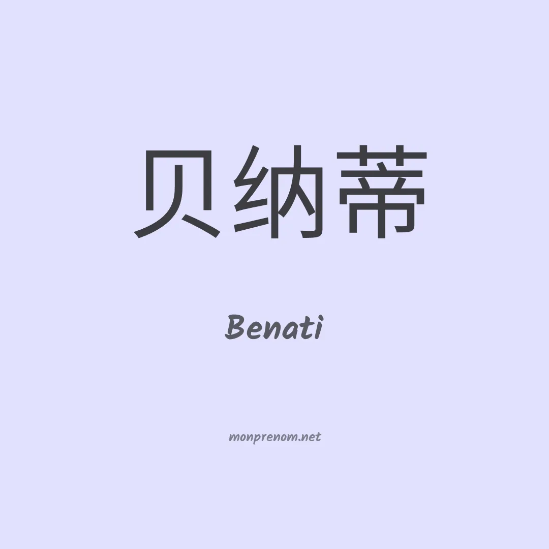 Benati en chinois