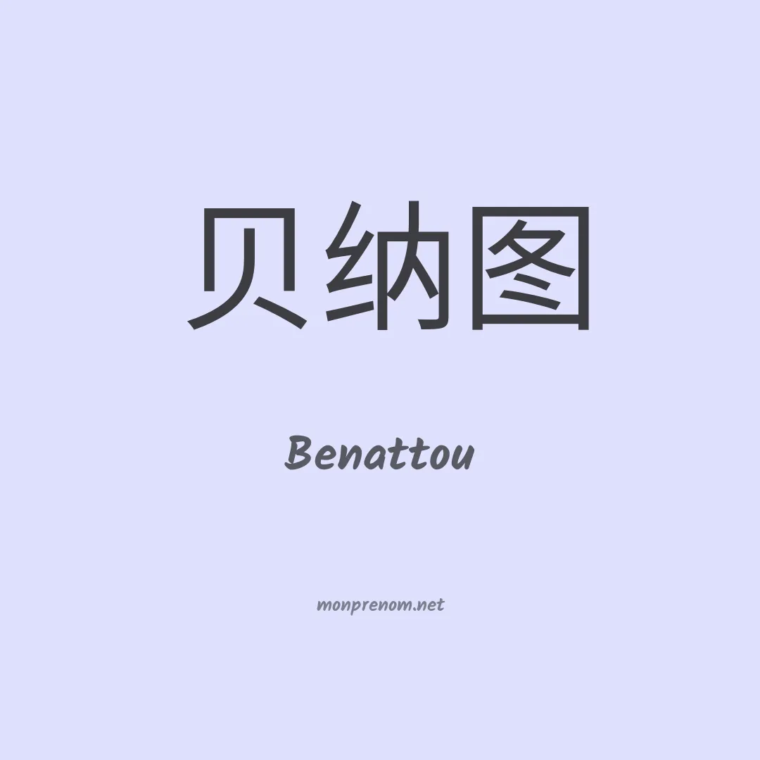 Benattou en chinois