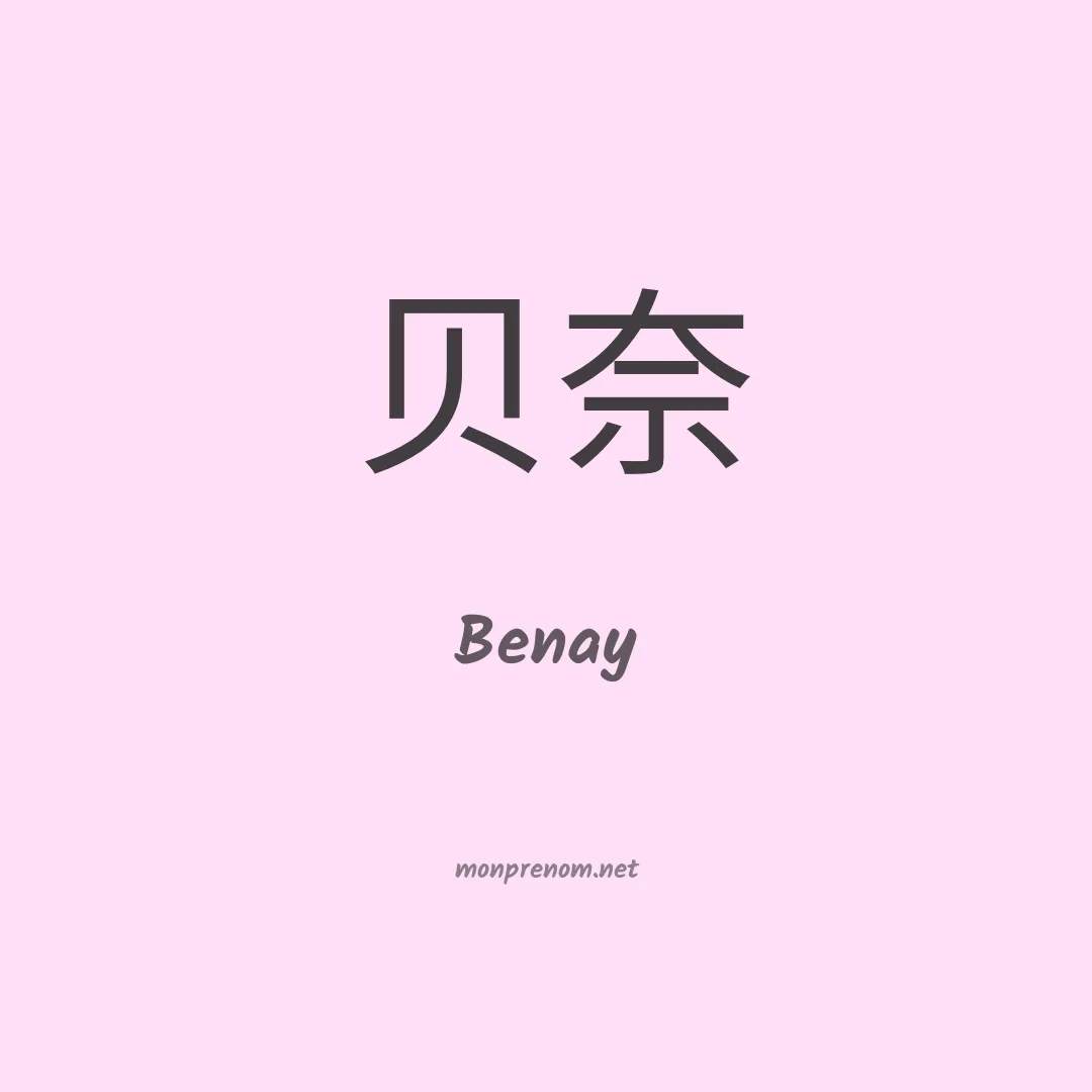 Benay en chinois