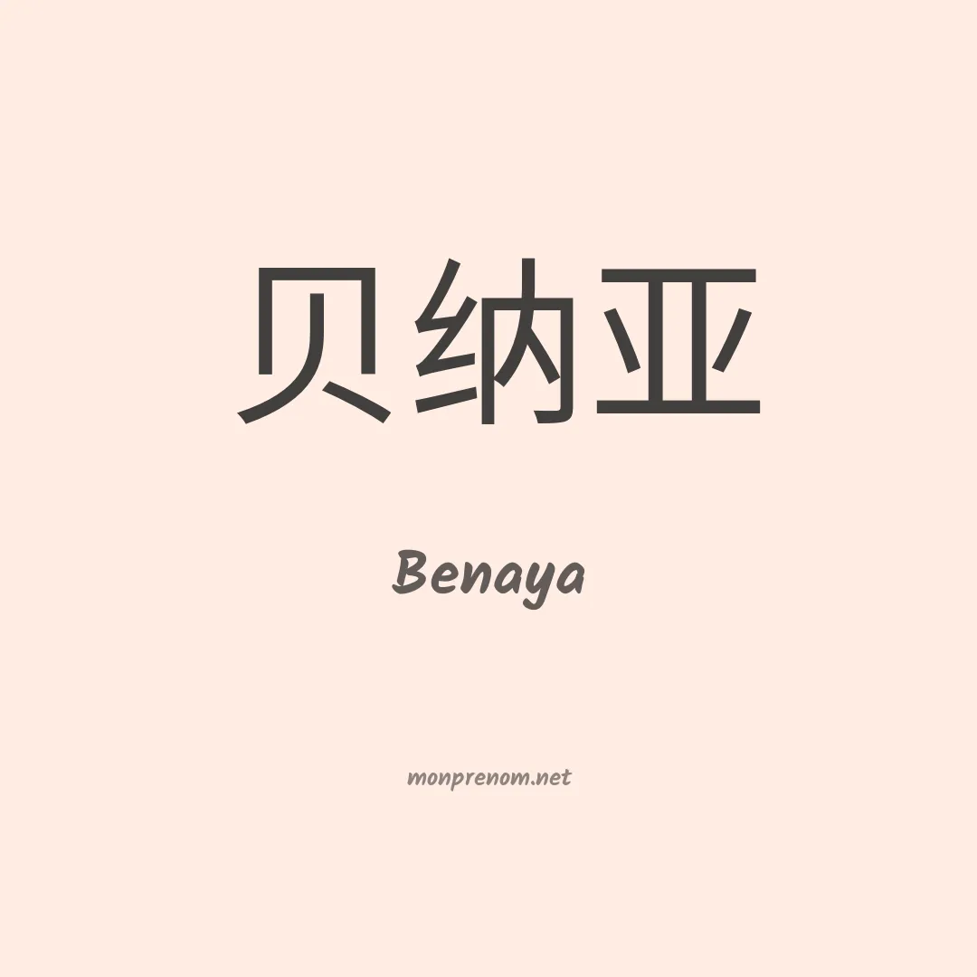 Benaya en chinois
