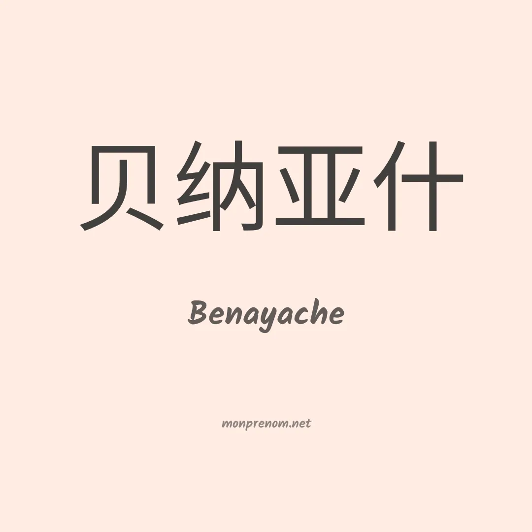 Benayache en chinois