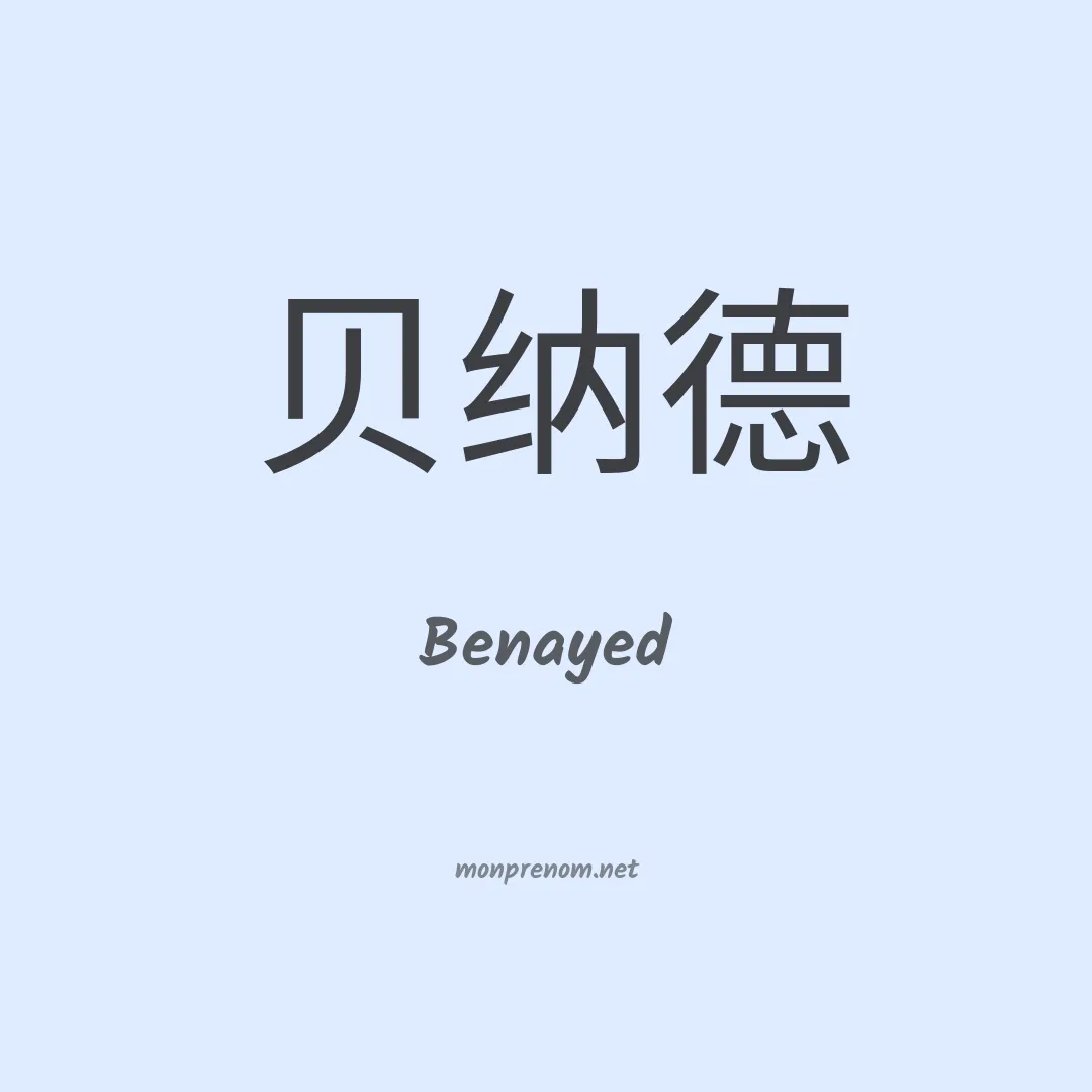 Benayed en chinois