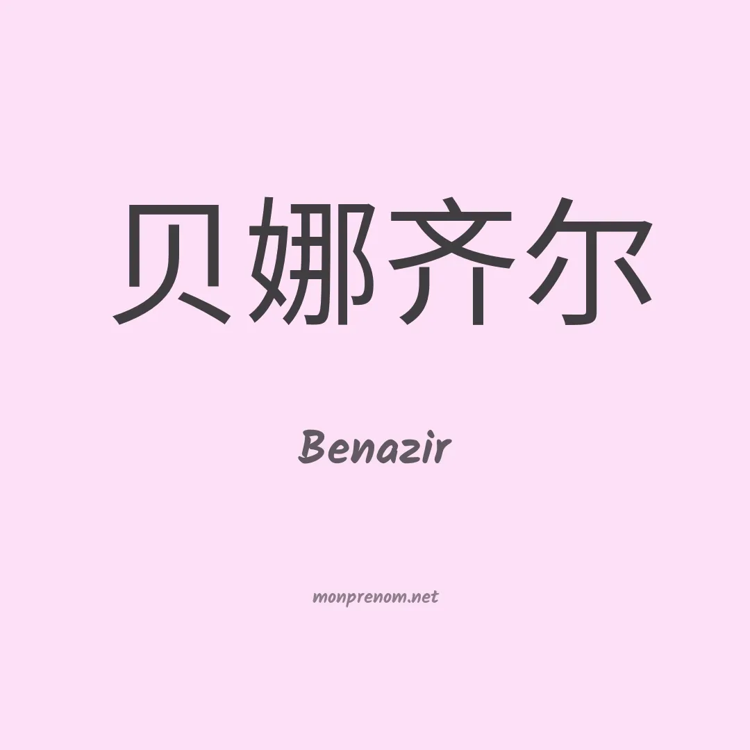 Benazir en chinois