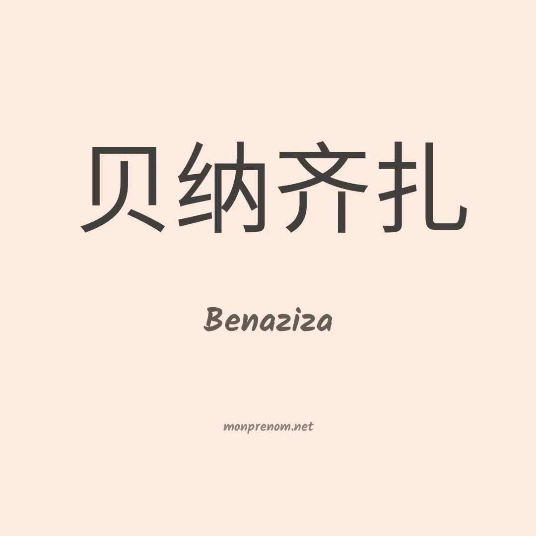 Benaziza en chinois
