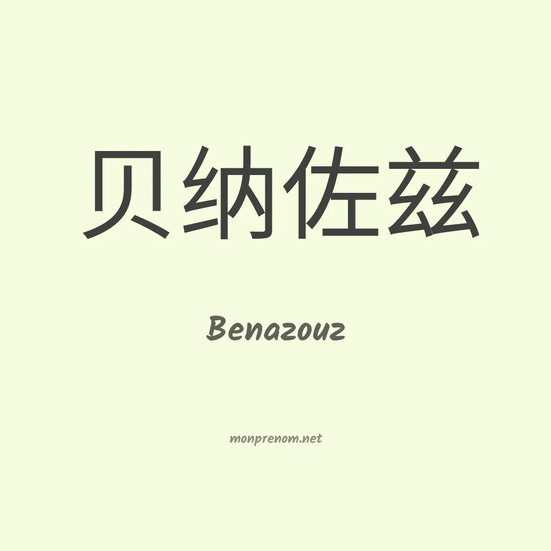 Benazouz en chinois