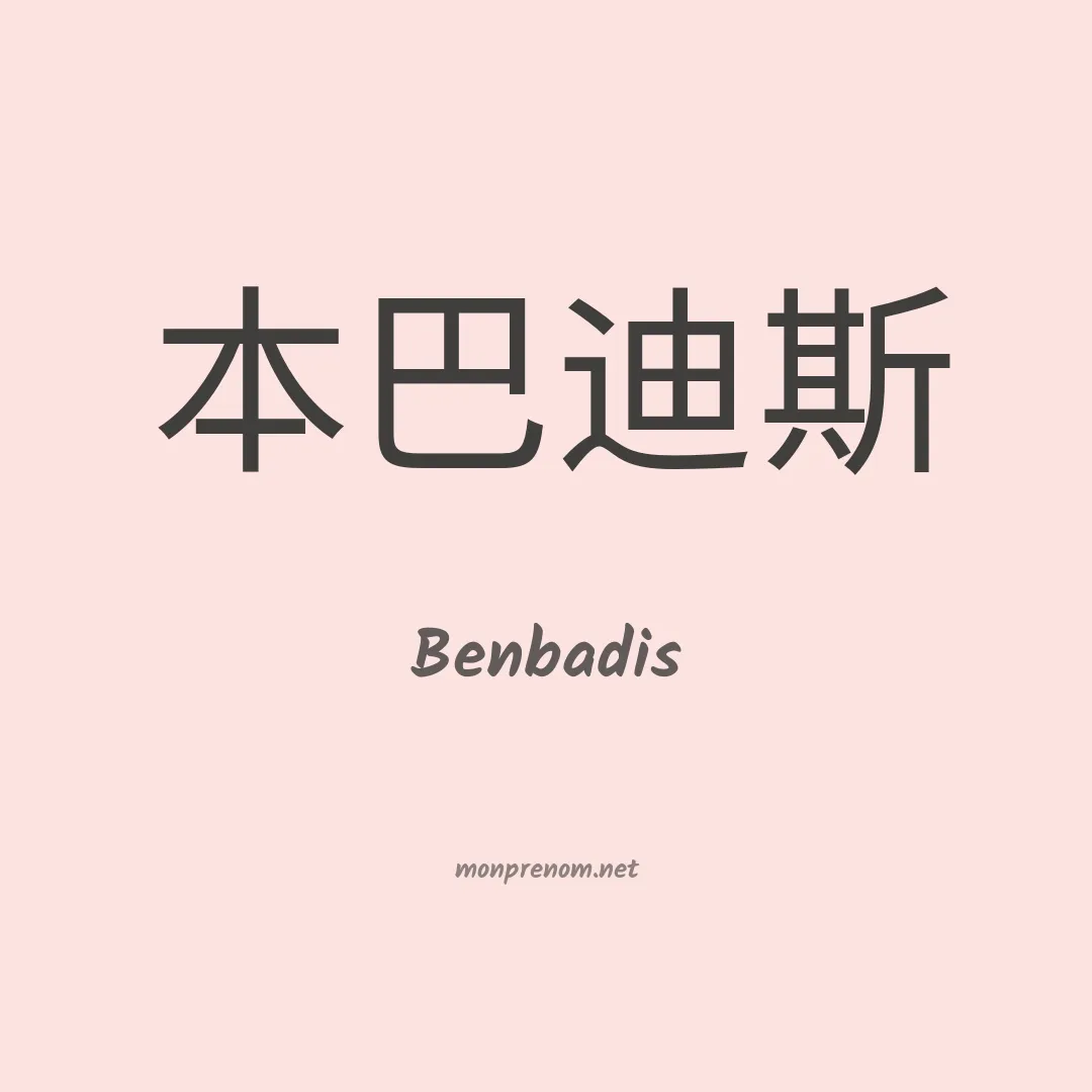 Benbadis en chinois