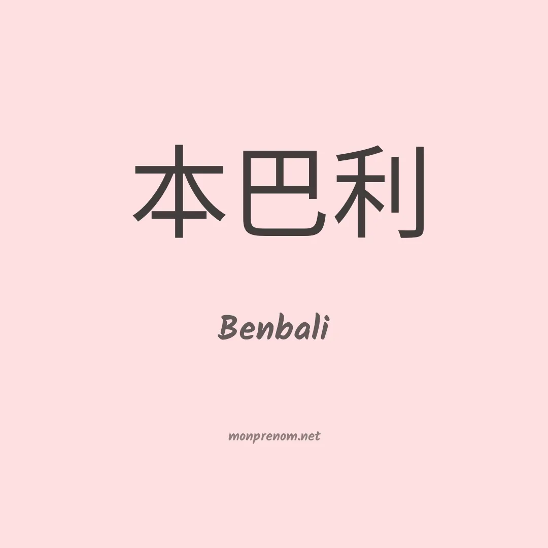 Benbali en chinois
