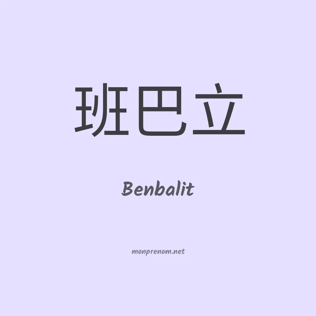 Benbalit en chinois
