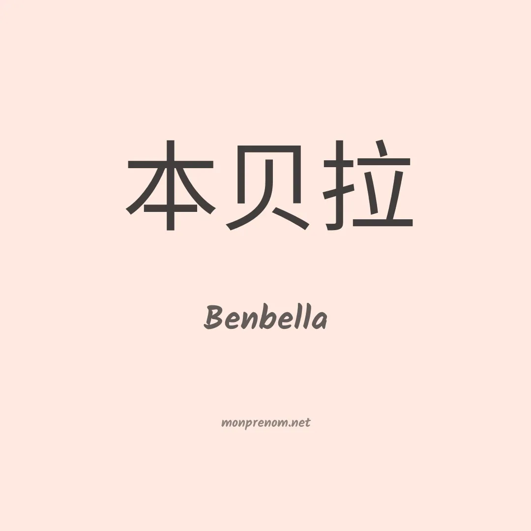 Benbella en chinois