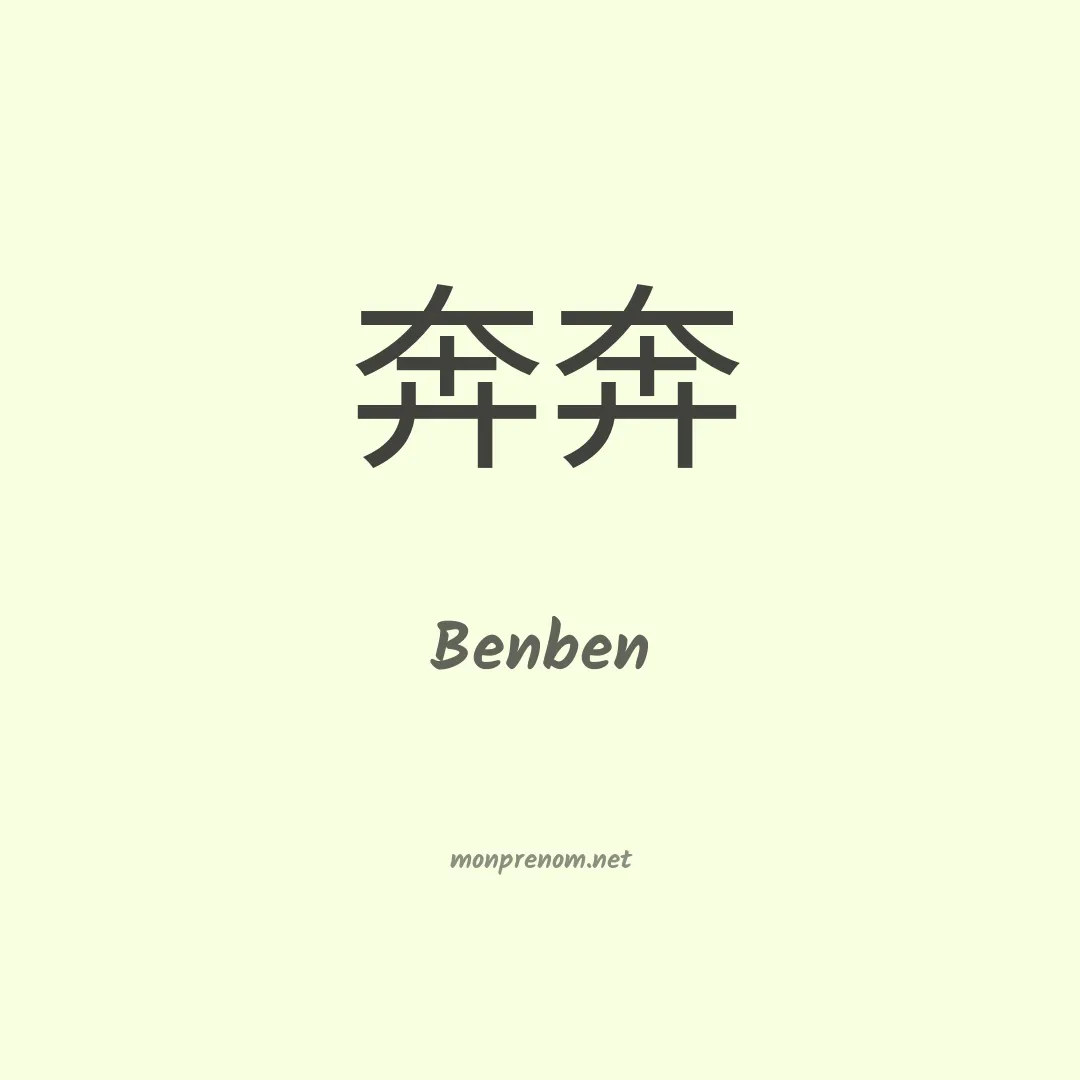 Benben en chinois