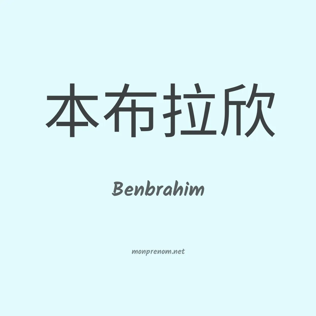 Benbrahim en chinois