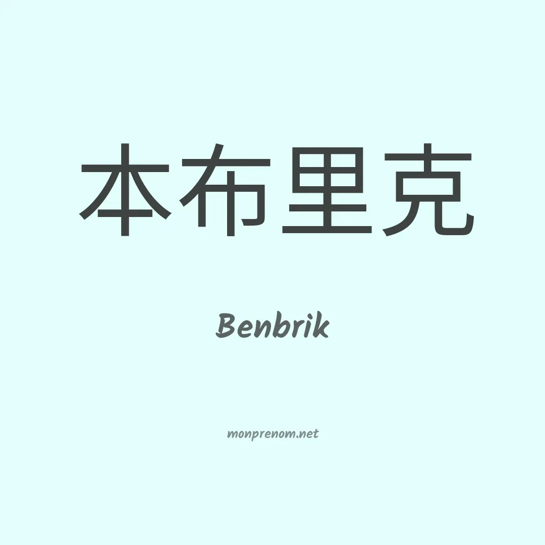 Benbrik en chinois