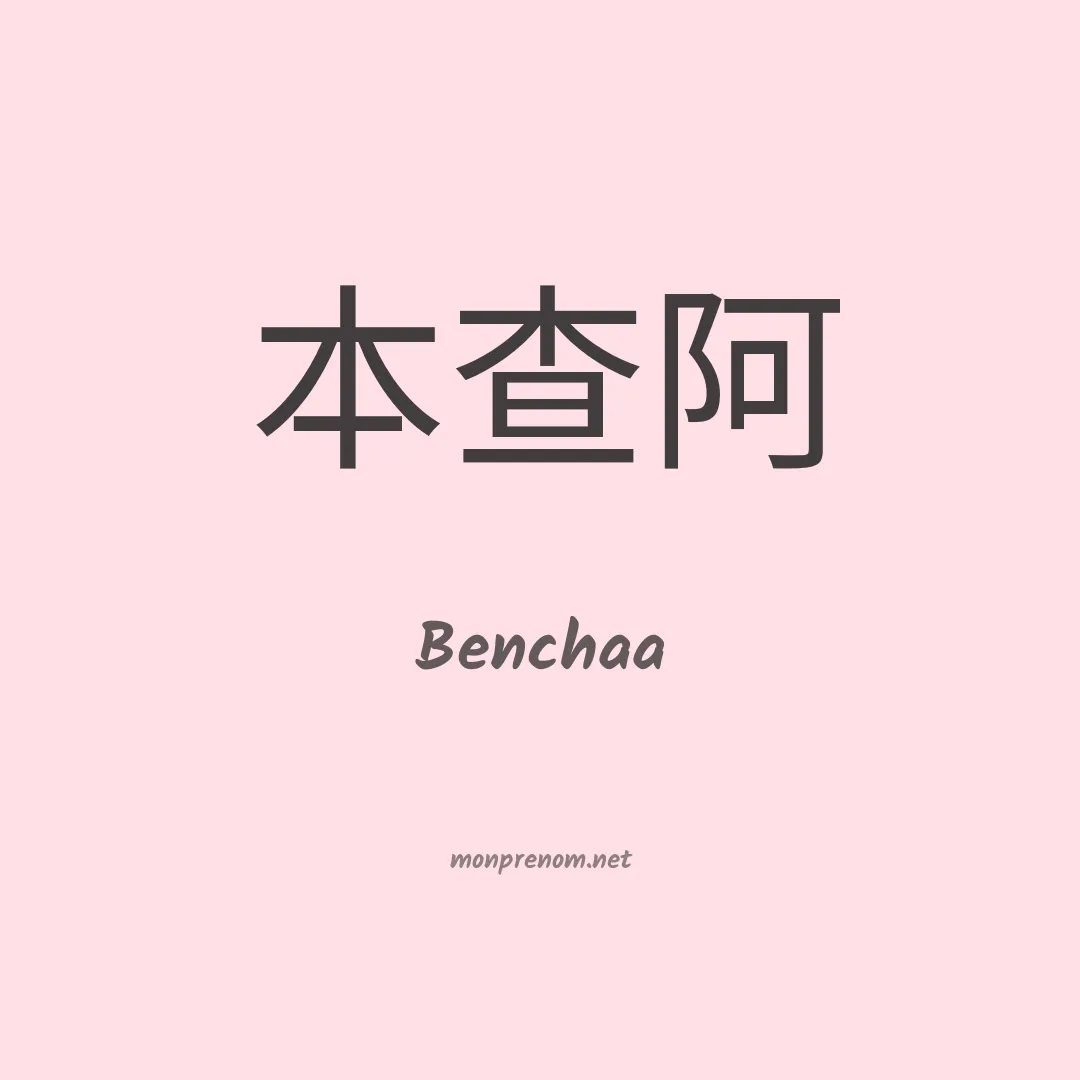 Benchaa en chinois