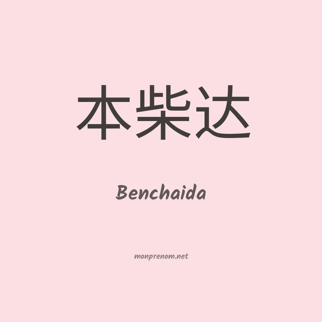Benchaida en chinois