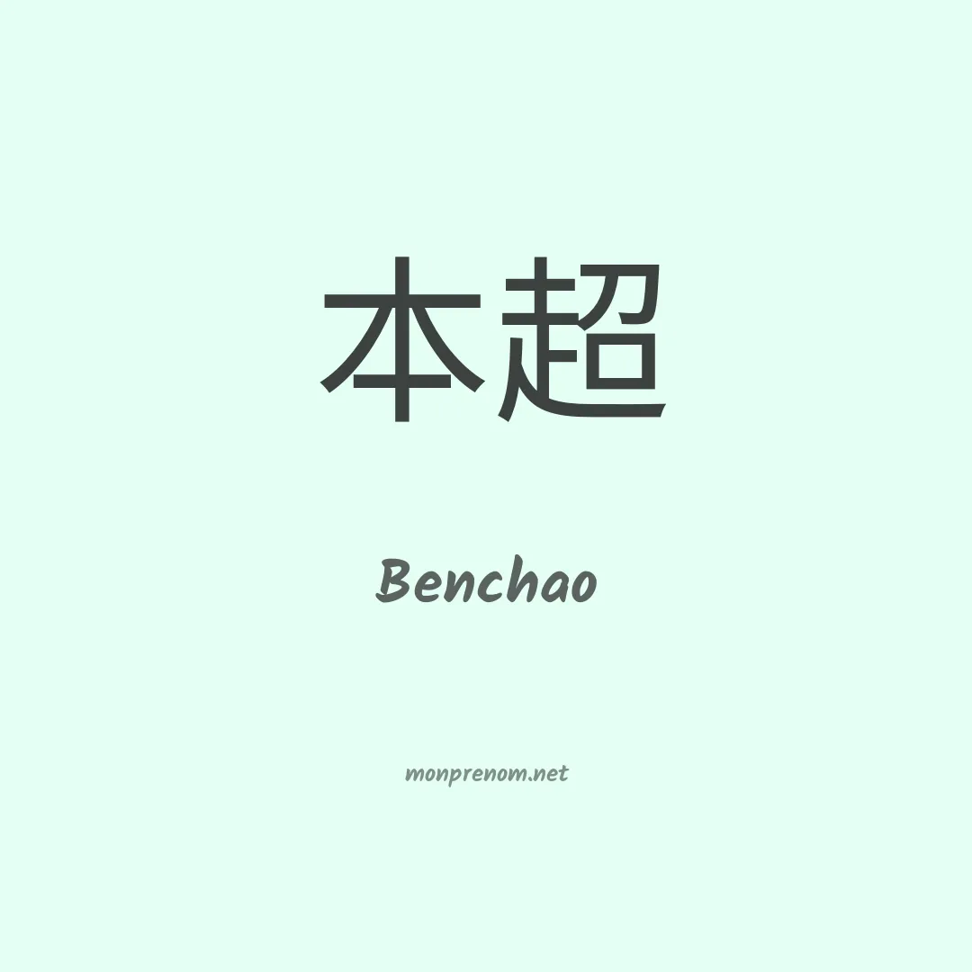 Benchao en chinois