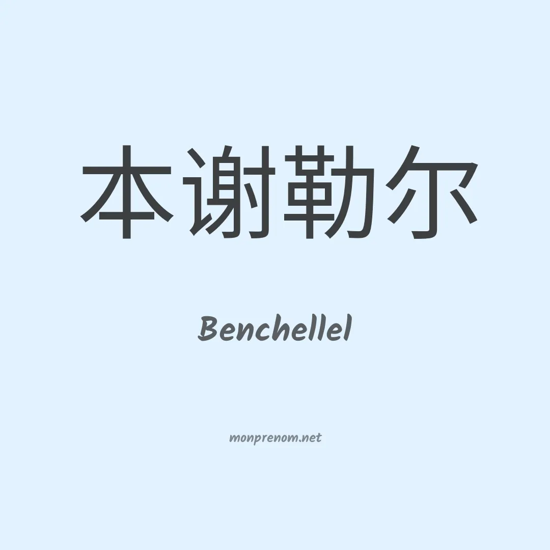 Benchellel en chinois