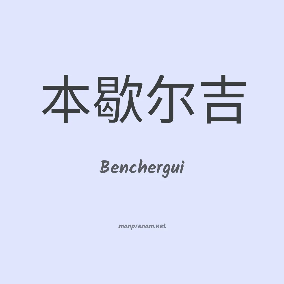 Benchergui en chinois
