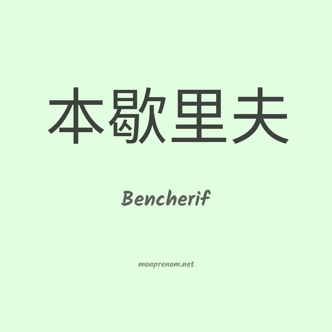 Bencherif en chinois