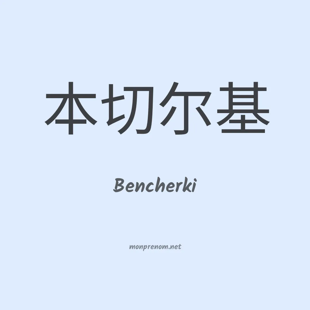 Bencherki en chinois
