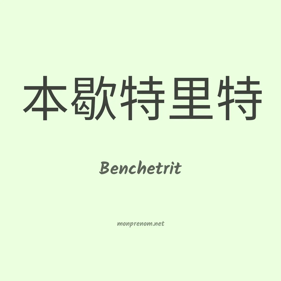 Benchetrit en chinois