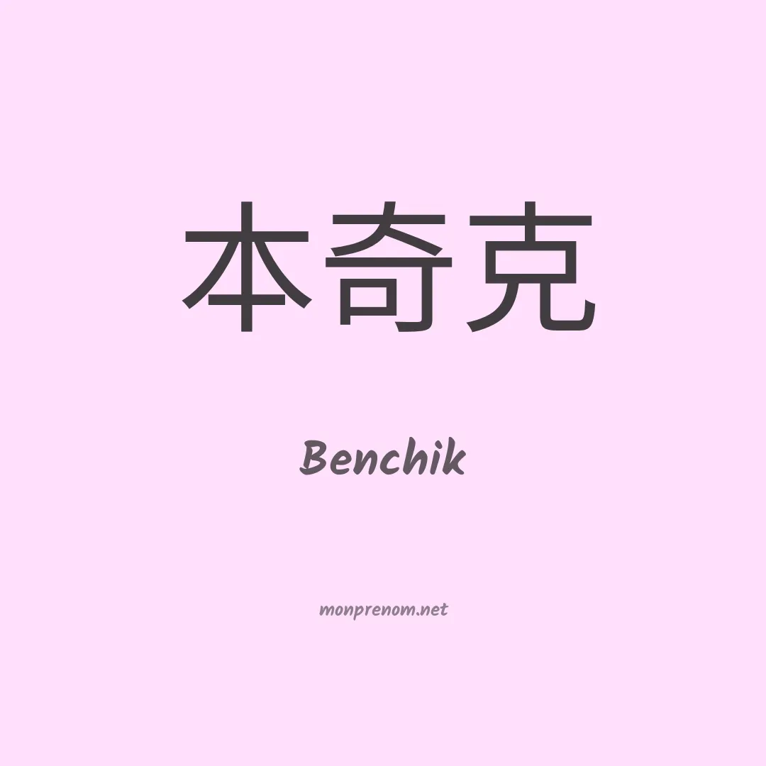 Benchik en chinois