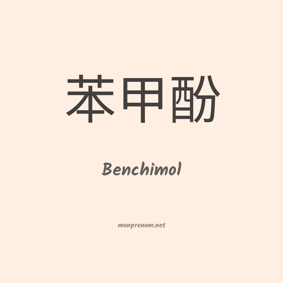 Benchimol en chinois