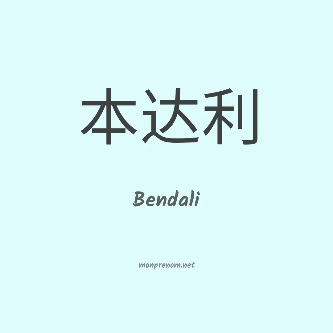 Bendali en chinois