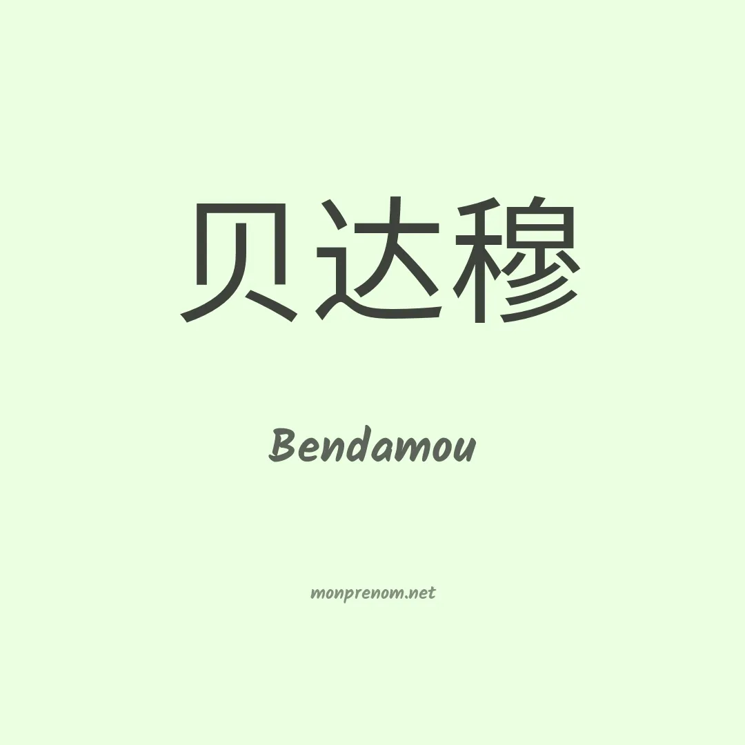 Bendamou en chinois