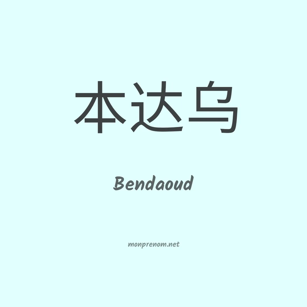 Bendaoud en chinois