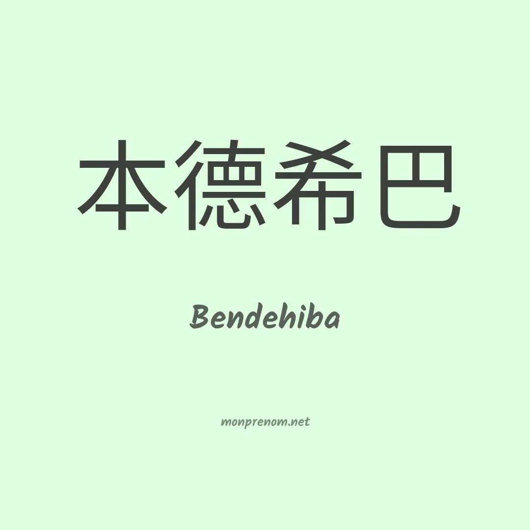 Bendehiba en chinois